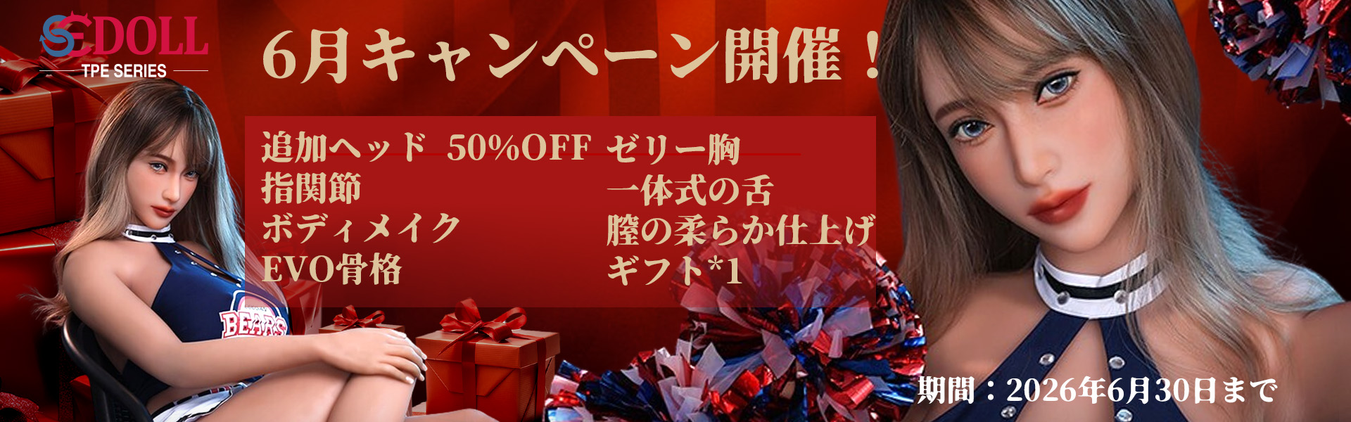 SEDOLL TPE 6月キャンペーン