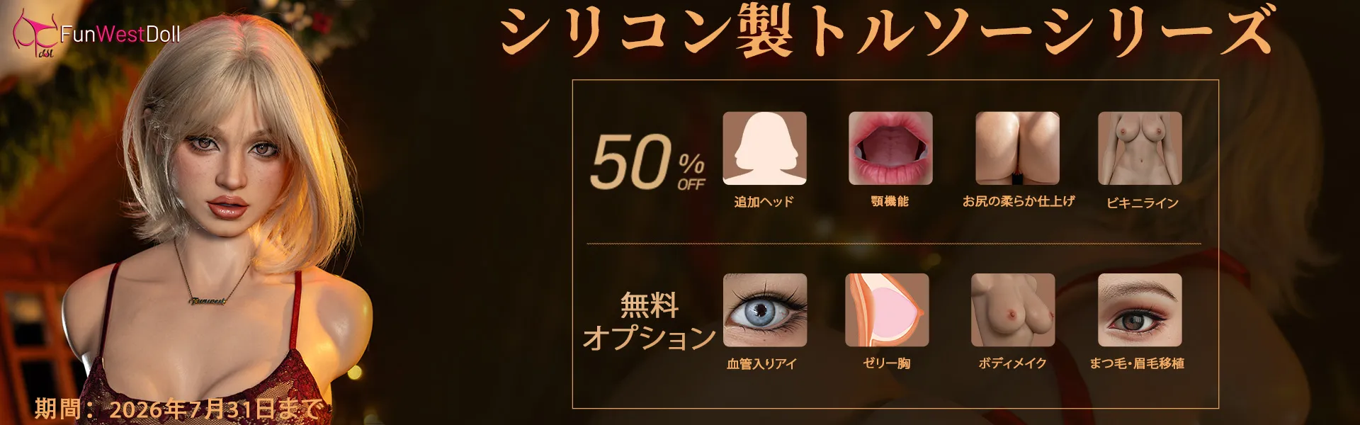 FunwestDoll 半身 7月キャンペーン
