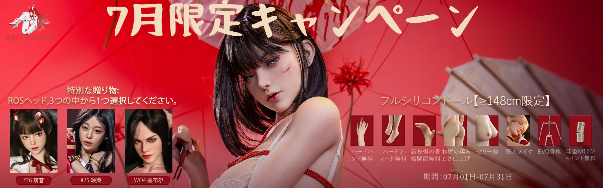 Doll Senior 7月キャンペーン