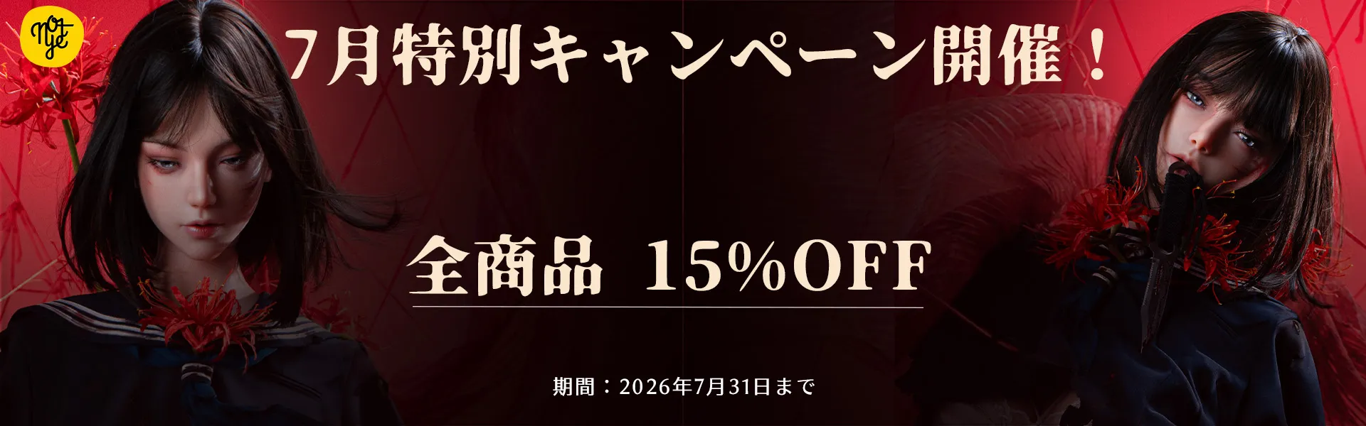 Notye 7月キャンペーン