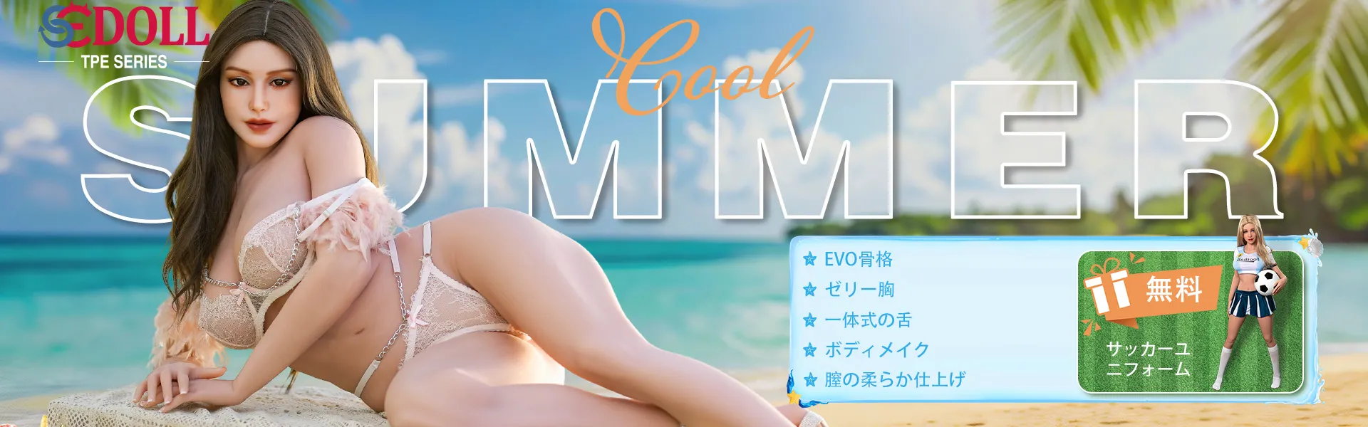 SEDOLL TPE 7月キャンペーン