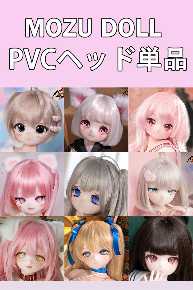 MOZU DOLL PVCヘッド単品を購入 受付ページ