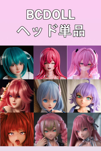 BCDOLL ラブドールヘッド単品購入専用ページ シリコン製 PU製