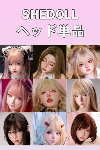 SHEDOLL シリコン製 ヘッド単品 購入 受付ページ
