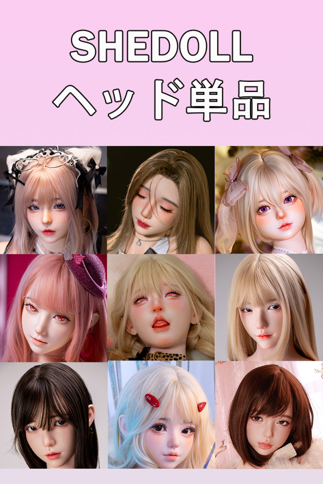 SHEDOLL シリコン製 ヘッド単品 購入 受付ページ