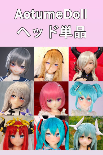 AotumeDoll アニメ風ドールヘッド単体 受付専用ページ