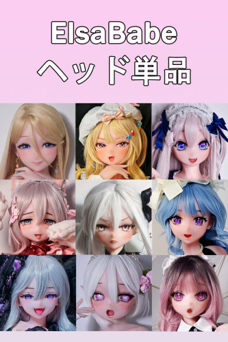 ElsaBabe 148cm シリコンヘッド 単品 購入 受付ページ