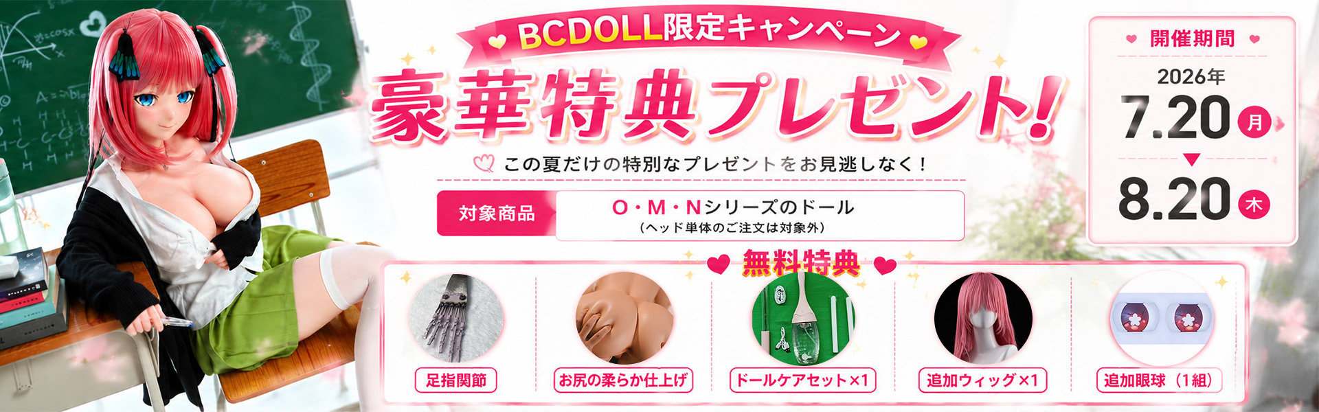 BCDOLL キャンペーン
