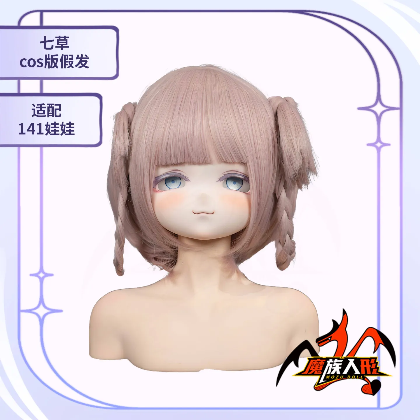 MOZU 七草 ウィッグ図