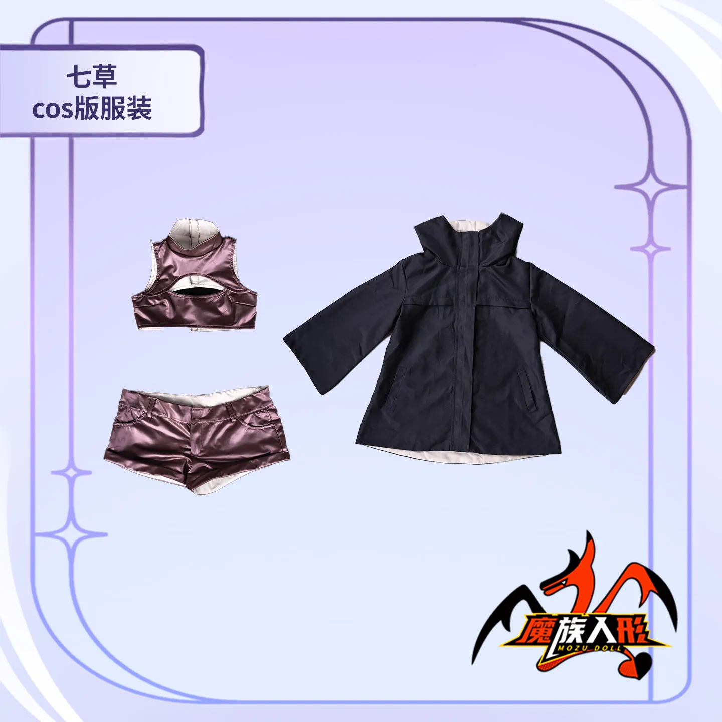 MOZU 七草 衣装図