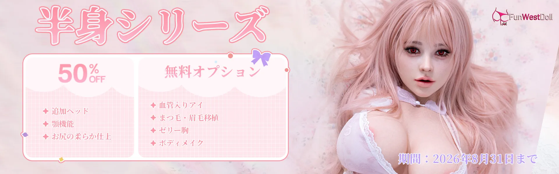 FunwestDoll 半身 8月キャンペーン