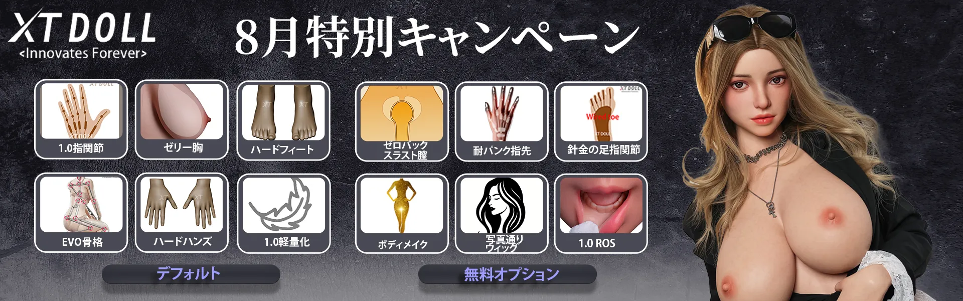 XTDOLL 8月キャンペーン