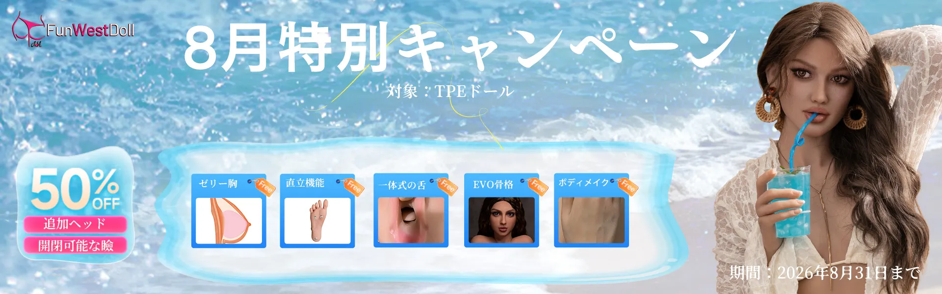 FunwestDoll TPE 8月キャンペーン