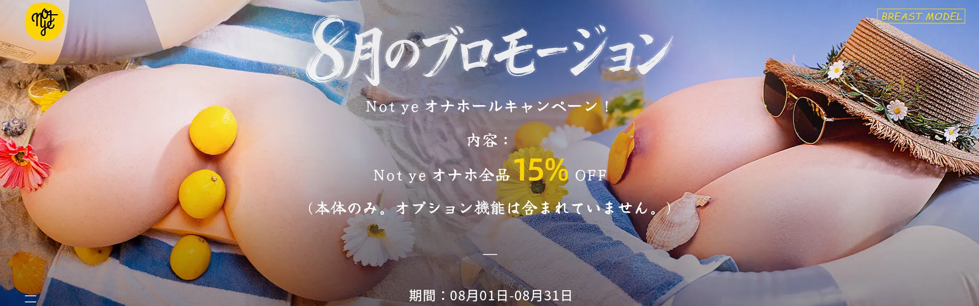 Notye 8月キャンペーン