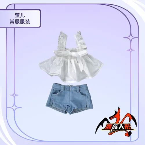 MOZU 萤儿 衣装図