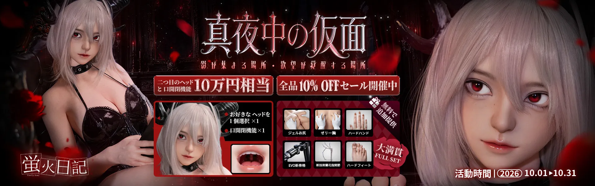 蛍火日記 10月キャンペーン