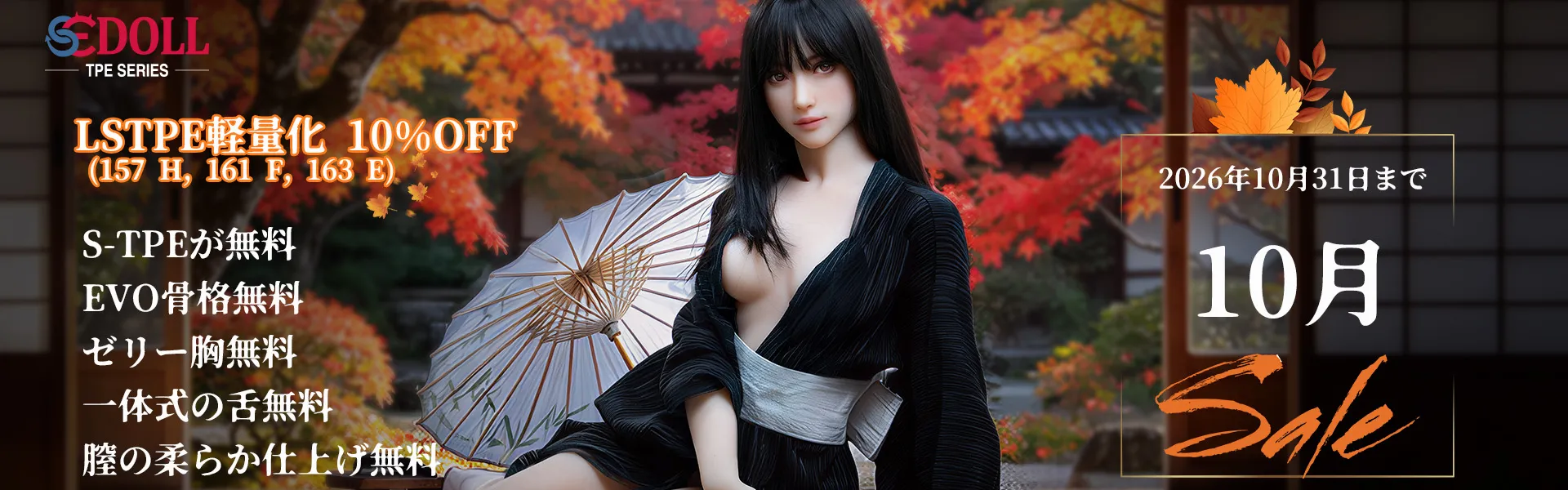 SEDOLL TPE 10月キャンペーン