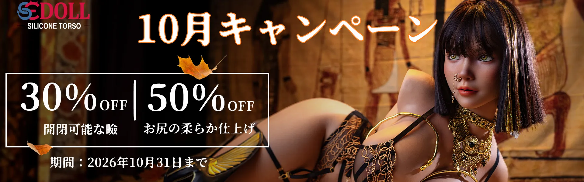 SEDOLL 半身 10月キャンペーン