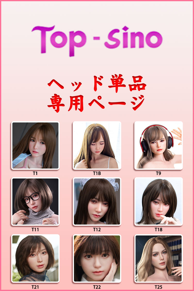 Top-Sino ヘッド単体の専門購入ページ シリコン製ラブドール