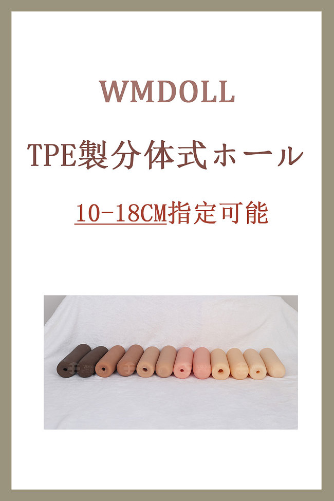 wmdoll TPE製分体式ホール オナホール ラブドール 10-18cm指定できる 