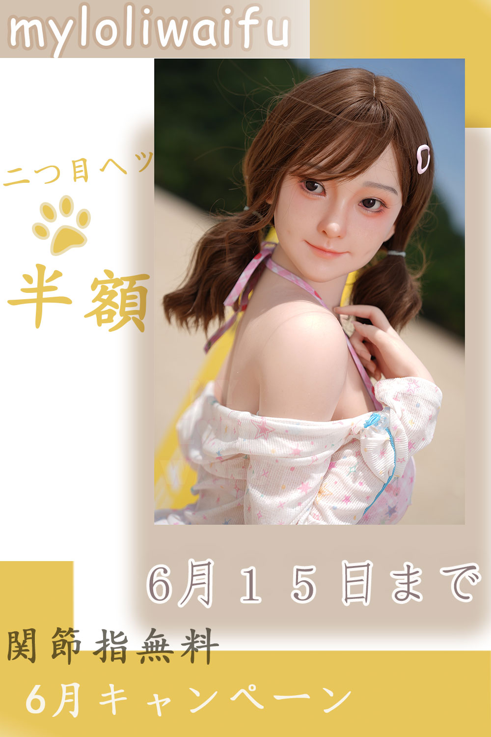 Myloliwaifu6月キャンペーン 