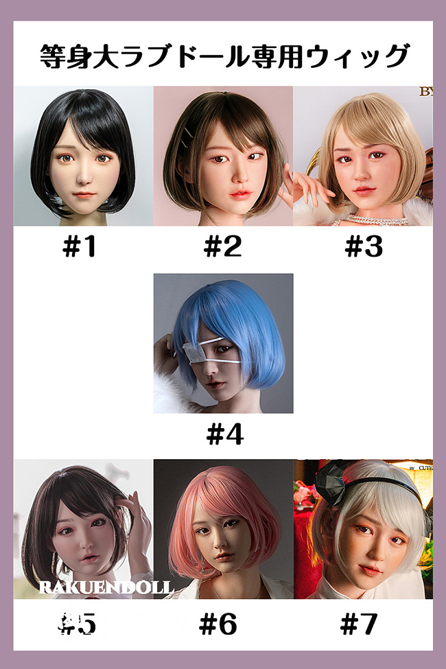 【即納・短髪 ・送料無料】等身大ラブドール専用ウィッグ キュートモア シンデレラフィット ワンカールボブ 日本国内在庫 安い厳選ウィッグ 高品質 ダッチワイフ用