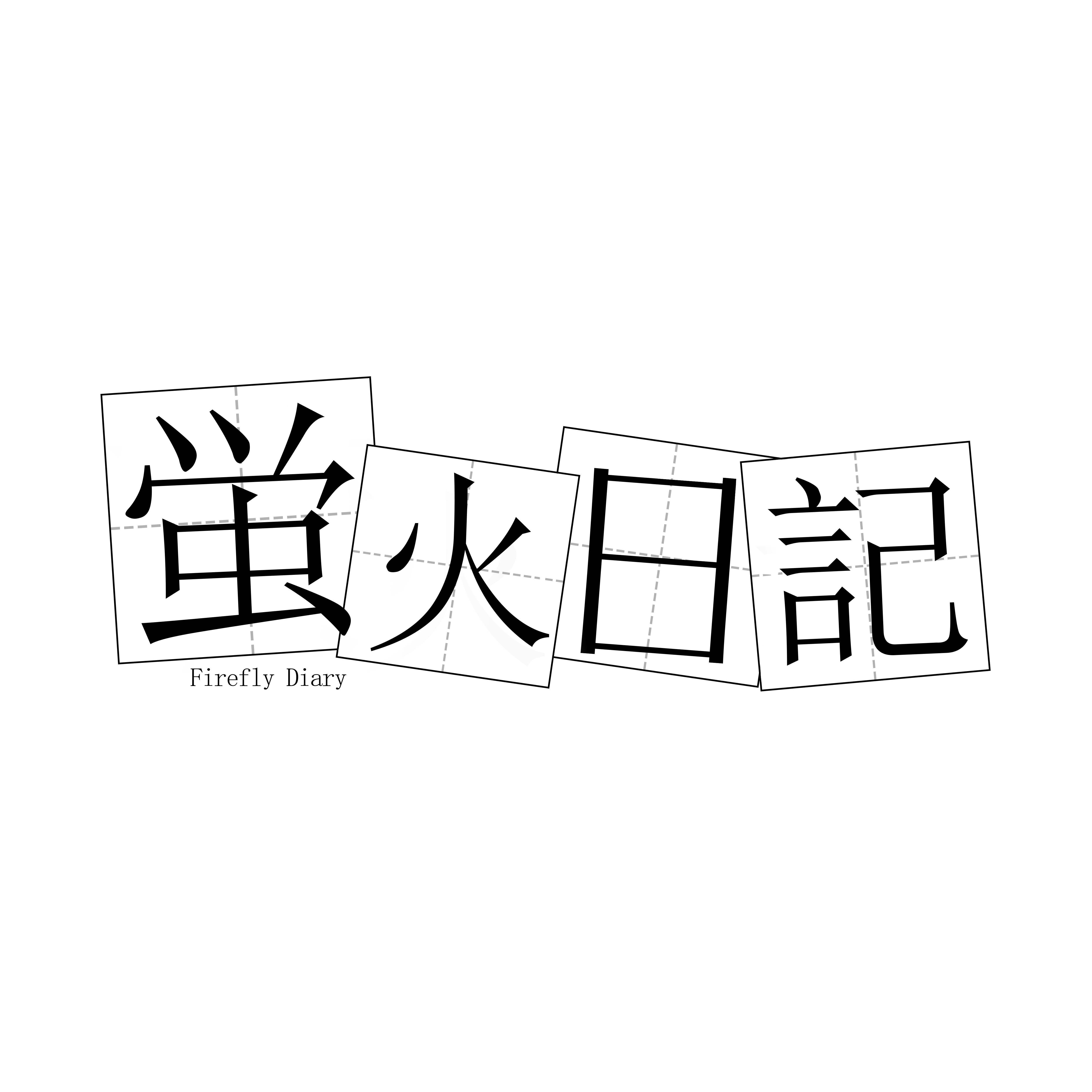 蛍火日記 logo ラブドール