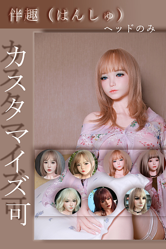 【ヘッドのみ 】カスタマイズ専用ページ シリコン材質 ラブドール 等身大リアルドール リアルボディ 伴趣（はんしゅ）