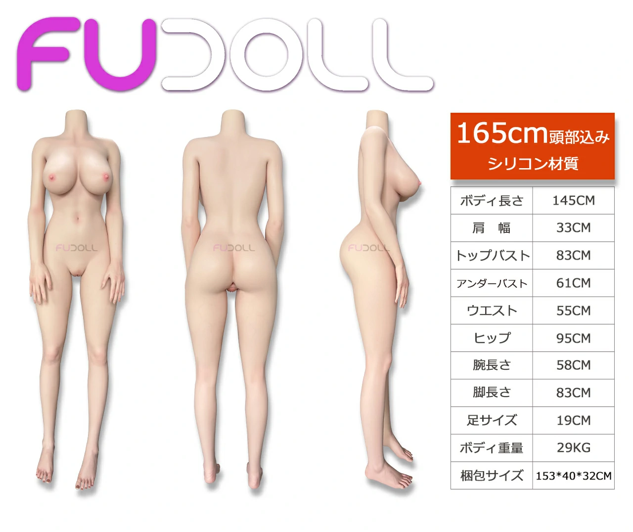 165センチ ボディ画像 三面図 FUdoll