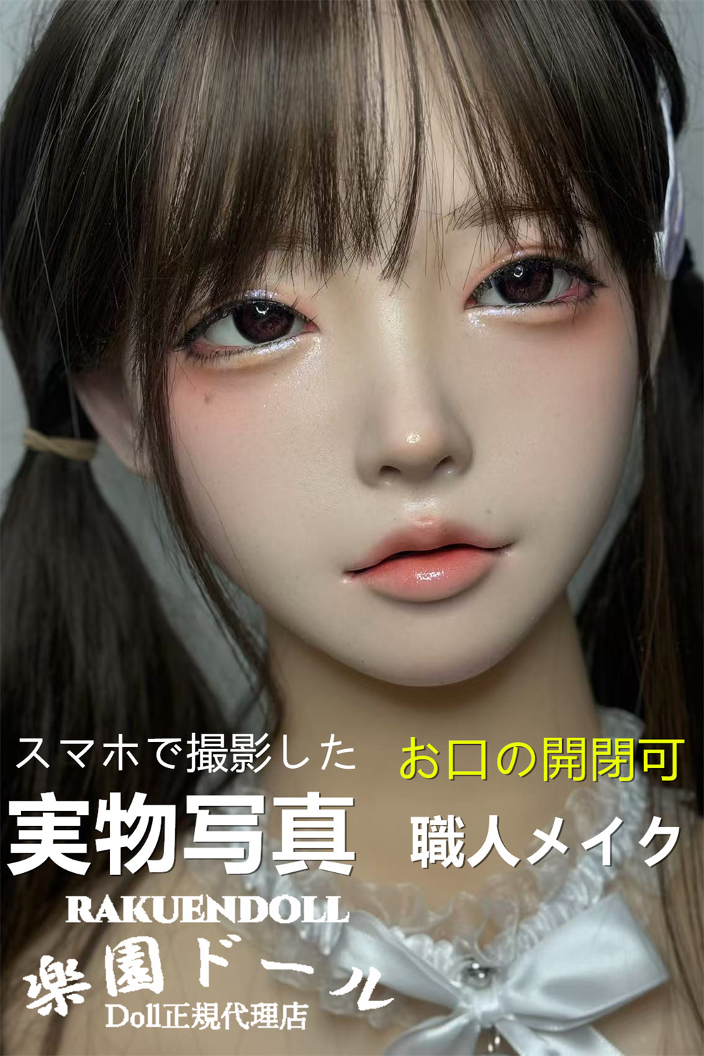 L1 ①メイク 可愛い ラブドール 実績画像 美少女 realgirl