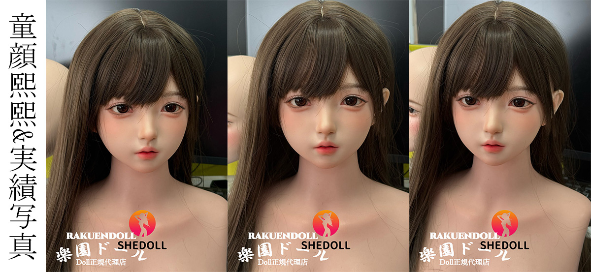 shedoll あどけない顔 ラブドール 熙熙xixiヘッド