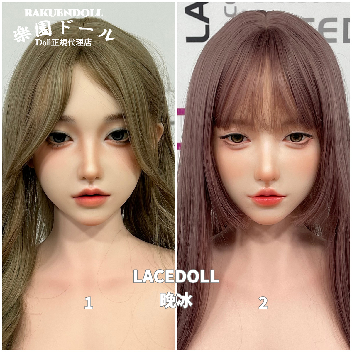 lacedoll 晚冰 メイク比較画像 サンプル写真 ラブドール
