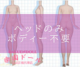 カスタム代行 LASDOLL（LAS漫研）ちびキャラ  等身大フィギュアドールカスタム ヘッドボディ自由に組合 tpe製/シリコン製 可愛い人形