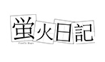 蛍火日記 ロゴ logo ラブドール