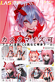 LASDOLL（LAS漫研）ちびキャラ  等身大フィギュアドール