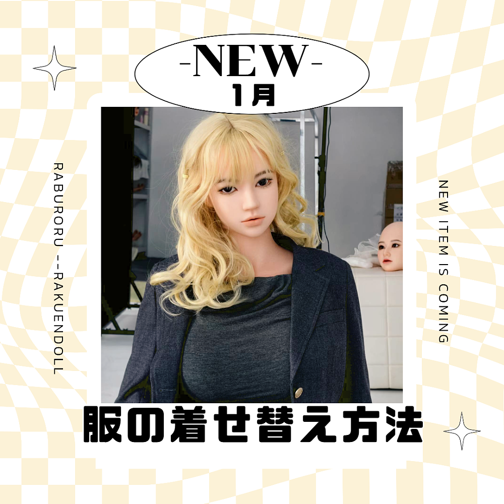 蛍火日記 ラブドール 楽園ドール ブログ 服の着せ替え方法 ダッチワイフ