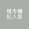 植毛式（人工毛）（ご希望のウィッグ番号をカスタマイズ欄に記載してください）
