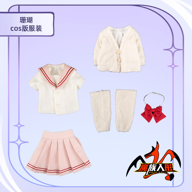 mozudoll 珊瑚ヘッド ピンク髪の学園風ミニフィギュア（65cm）衣装について