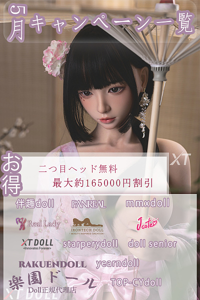ラブドール キャンペーン リアルドール 安い お得 情報