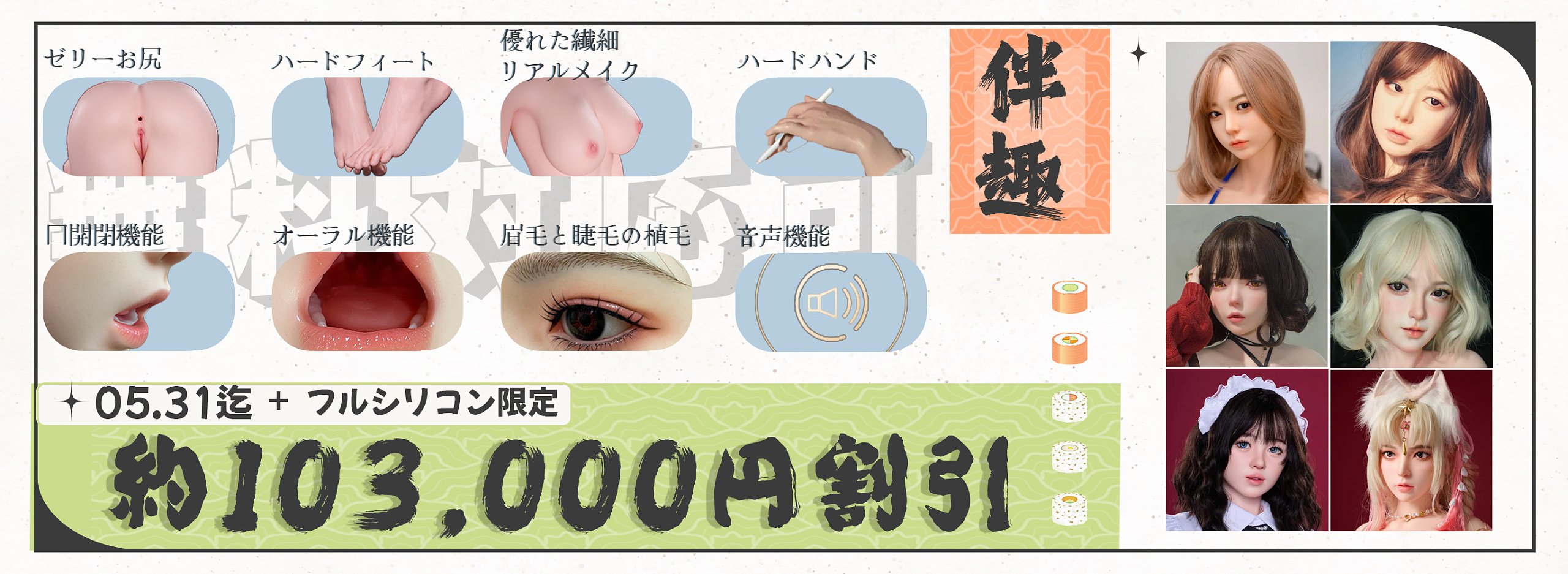 伴趣キャンペーン バナー 5月  realdoll 