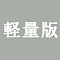 軽量版