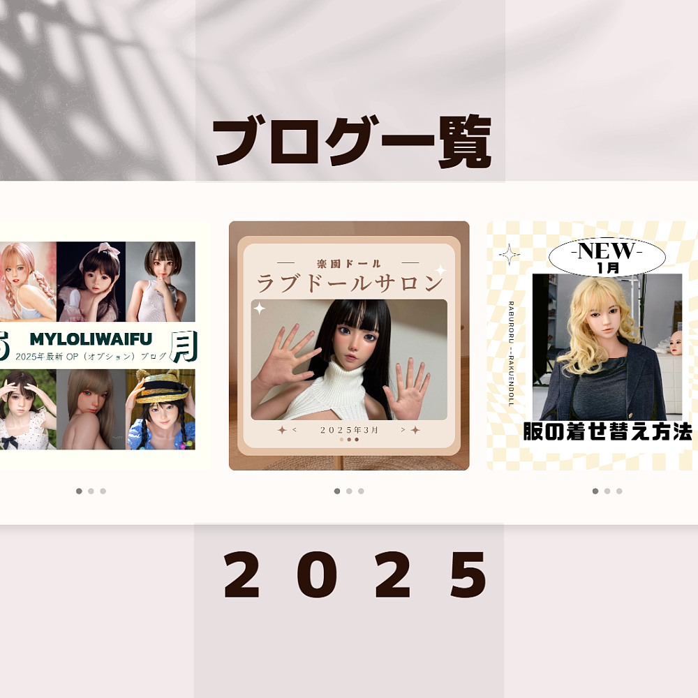 快楽園 楽園ドール ブログ 写真 ラブドール 