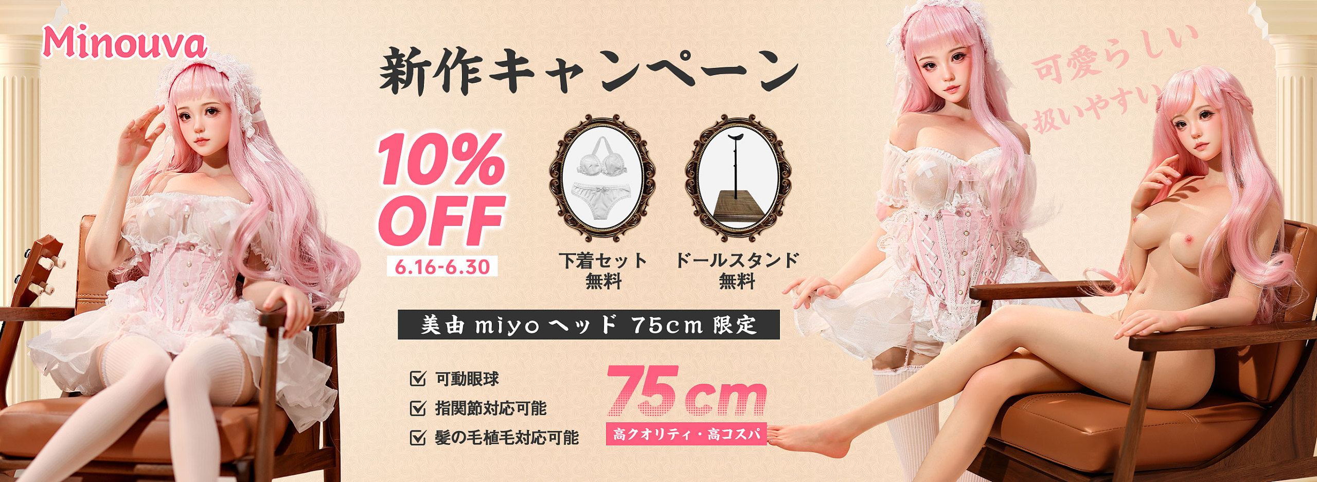 Minouva Doll（ミニドール）新品キャンペーン ラブドール