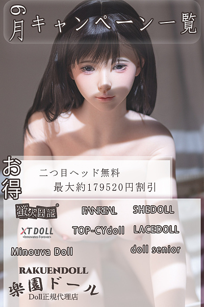 ラブドール キャンペーン リアルドール 安い お得 情報