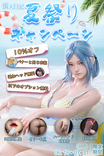 【蛍火日記 夏祭りキャンペーン 07.31まで】10%オフ、二つ目ヘッド／バナー通り衣装／口開閉機能／ゼリーお尻／ハードハンド／関節指／自立加工など無料  JKらぶどーる フルシリコン製 塗装加工あり 高級ラブドール