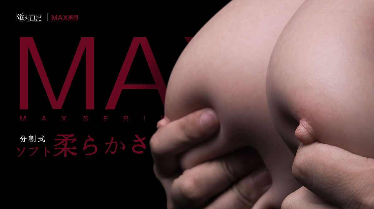 蛍火日記 Maxシリーズ 触感を全面的に強化 高級セックス人形