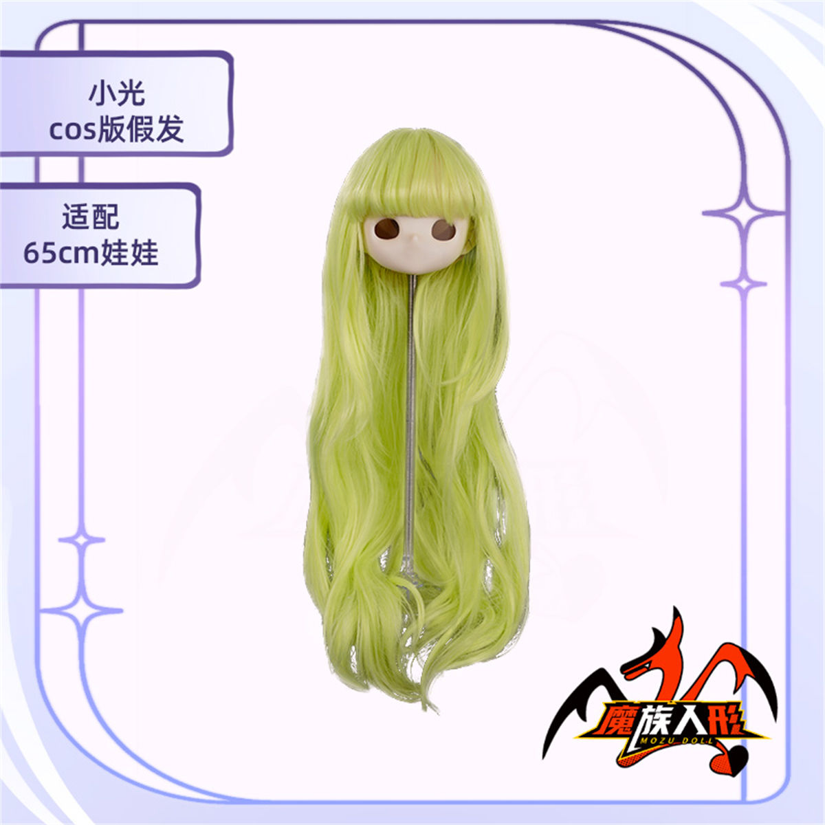 Mozudoll ラ ぶ ドール 65cm小光ちゃんのウィッグ