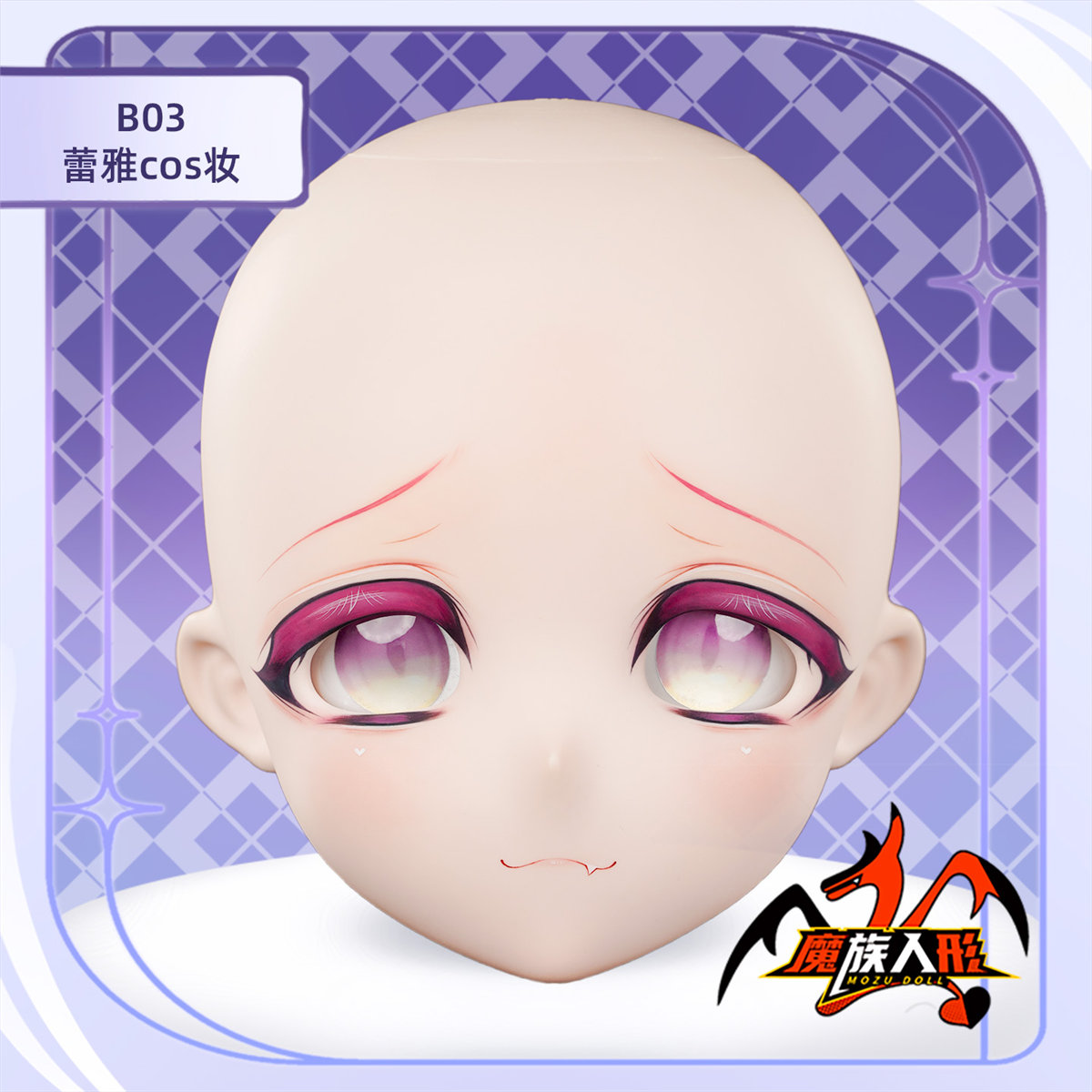 Mozudoll ラブドール150cm蕾雅ちゃんのメイク