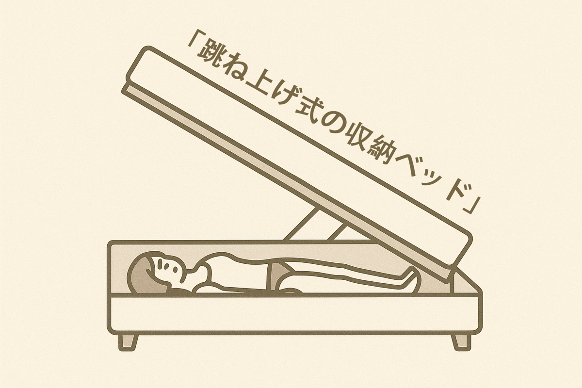 ラブドール 隠す 跳ね上げ式の収納ベッド イラスト