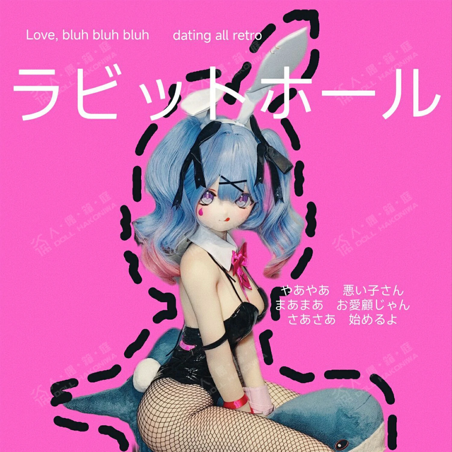 人偶箱庭 人形箱庭 アニメダッチワイフ  RABBIT HOLEヘッド 145cm Cカップ 23kg 宣伝図